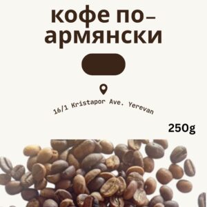 Armenian Special Coffee | кофе по-армянски 250g