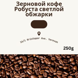 Light Roast Robusta Coffee | Зерновой кофе Робуста светлой обжарки 250g